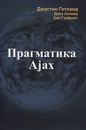 Прагматика Ajax