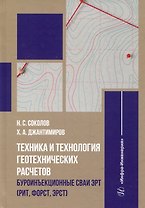 Техника и технология геотехнических расчетов. Буроинъекционные сваи ЭРТ (РИТ, ФОРСТ, ЭРСТ): учебное пособие