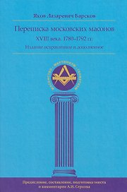 Переписка московских масонов XVIII века. 1780–1792 гг. Издание исправленное и дополненное