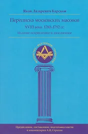 Переписка московских масонов XVIII века (1780–1792 гг.) исправл и допол. изд.