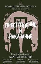 Преступление и наказание