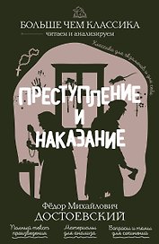 Преступление и наказание