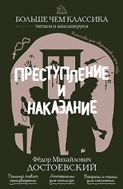 Преступление и наказание