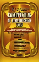 Самоучитель по бухгалтерскому учету (10 изд) (мягк). Пошерстник Н. (Юрайт)