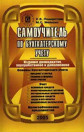 Самоучитель по бухгалтерскому учету (10 изд) (мягк). Пошерстник Н. (Юрайт)