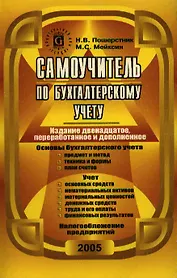Самоучитель по бухгалтерскому учету (10 изд) (мягк). Пошерстник Н. (Юрайт)