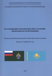Расследование транспортных преступлений. Проблемы и пути их решения