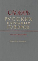 Словарь русских народных говоров. Выпуск двадцатый. Накучкать-Негоразд