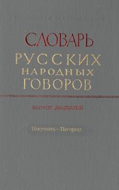 Словарь русских народных говоров. Выпуск двадцатый. Накучкать-Негоразд