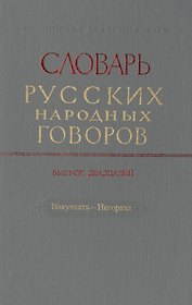 Словарь русских народных говоров. Выпуск двадцатый. Накучкать-Негоразд