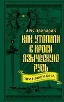 Как утопили в крови Языческую Русь. Иго нового Бога