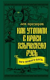 Как утопили в крови Языческую Русь. Иго нового Бога