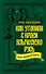 Как утопили в крови Языческую Русь. Иго нового Бога - 0