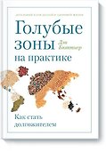 Голубые зоны на практике. Как стать долгожителем - 0