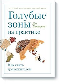 Голубые зоны на практике. Как стать долгожителем