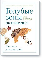 Голубые зоны на практике. Как стать долгожителем