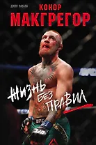 Конор Макгрегор. Жизнь без правил