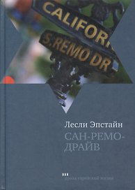 Сан-Ремо-Драйв Роман из памяти