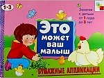 Бумажные аппликации.  Художественный альбом для занятий с детьми 1-3 лет