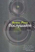 Послушайте: роман