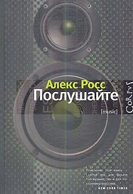 Послушайте: роман