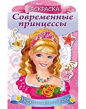 Р Принцесса с розой (мСоврПринц) (илл. Гончаровой) (вырубка) Комарова