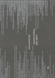 Трогали любили друг друга