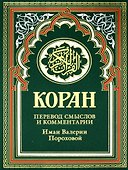 Коран (зеленый). Перевод смыслов и комментарии Иман Валерии Пороховой. 17-е изд., доп - 0