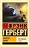 Капитул Дюны - 0
