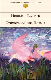 Стихотворения. Поэмы