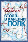 Стоял в Карелии полк. Воспоминания офицера Красной армии - 1