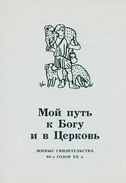 Мой путь к Богу и в Церковь. Живые свидетельства 90-х годов XX в.