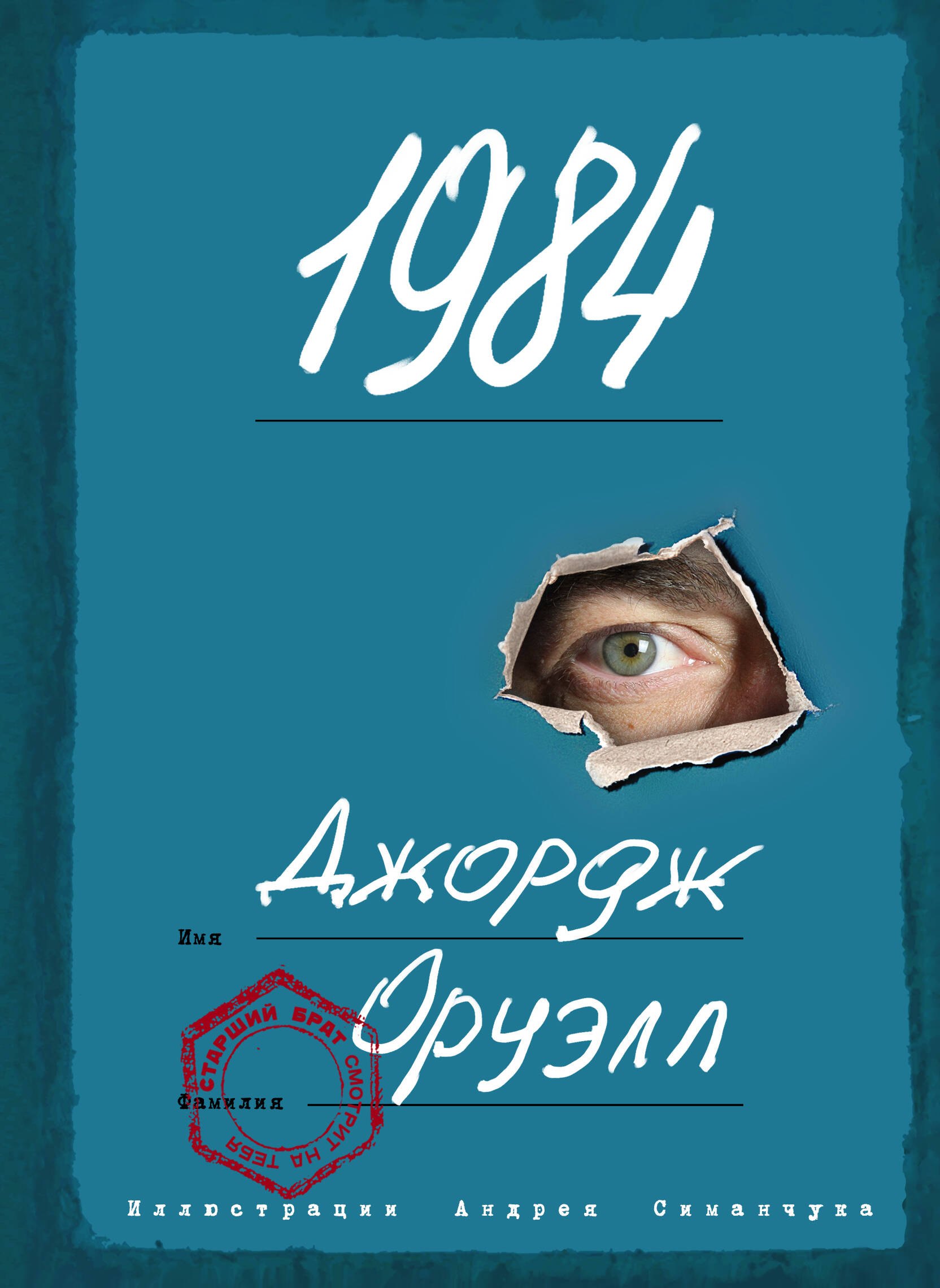 

1984 (ил. А. Симанчука)