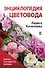 Энциклопедия цветовода - 0
