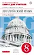 Книга для учителя к учебнику О.В. Афанасьевой, И.В. Михеевой "Английский язык. 4-й год обучения. 8 класс"