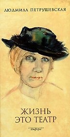 Жизнь это театр