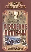 Рождение Империи