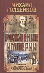 Рождение Империи