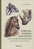 Лошади, тапиры, носороги и другие непарнокопытные: эволюция и разнообразие - 0