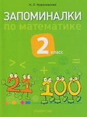 Запоминалки по математике. 2 класс - 0