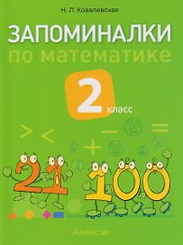 Запоминалки по математике. 2 класс
