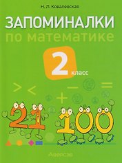 Запоминалки по математике. 2 класс
