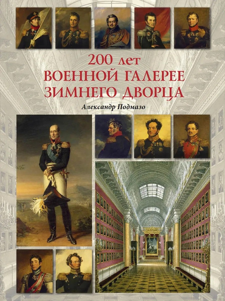 

200 лет Военной галерее Зимнего дворца