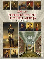 200 лет Военной галерее Зимнего дворца