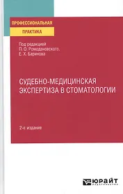 Судебно-медицинская экспертиза в стоматологии. Практическое пособие