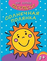 Солнечная полянка