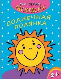 Солнечная полянка