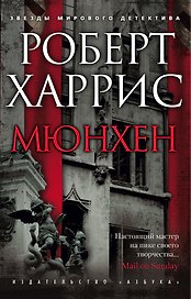 Мюнхен