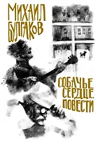 Собачье сердце. Повести