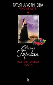 Все мы только гости